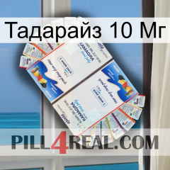 Тадарайз 10 Мг kamagra1